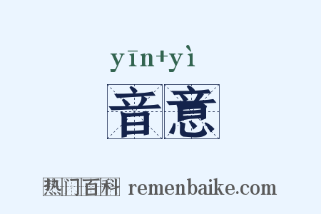 音意是什么意思的图片